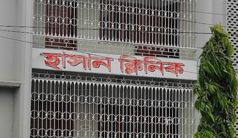 হাসান ক্লিনিক - 01727216458