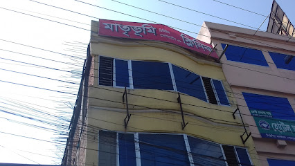 মাতৃভূমি ডিজিটাল ডায়াগনোষ্টিক এন্ড ক্লিনিক - 01714909550