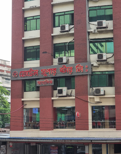 হোটেল সুপার ষ্টার লিঃ আবাসিক - 01540030407