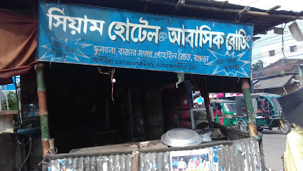 সিয়াম হোটেল এন্ড আবাসিক বোডিং - 01716374982