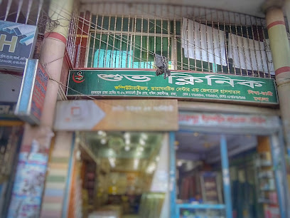 শুভ ক্লিনিক - 01749767633