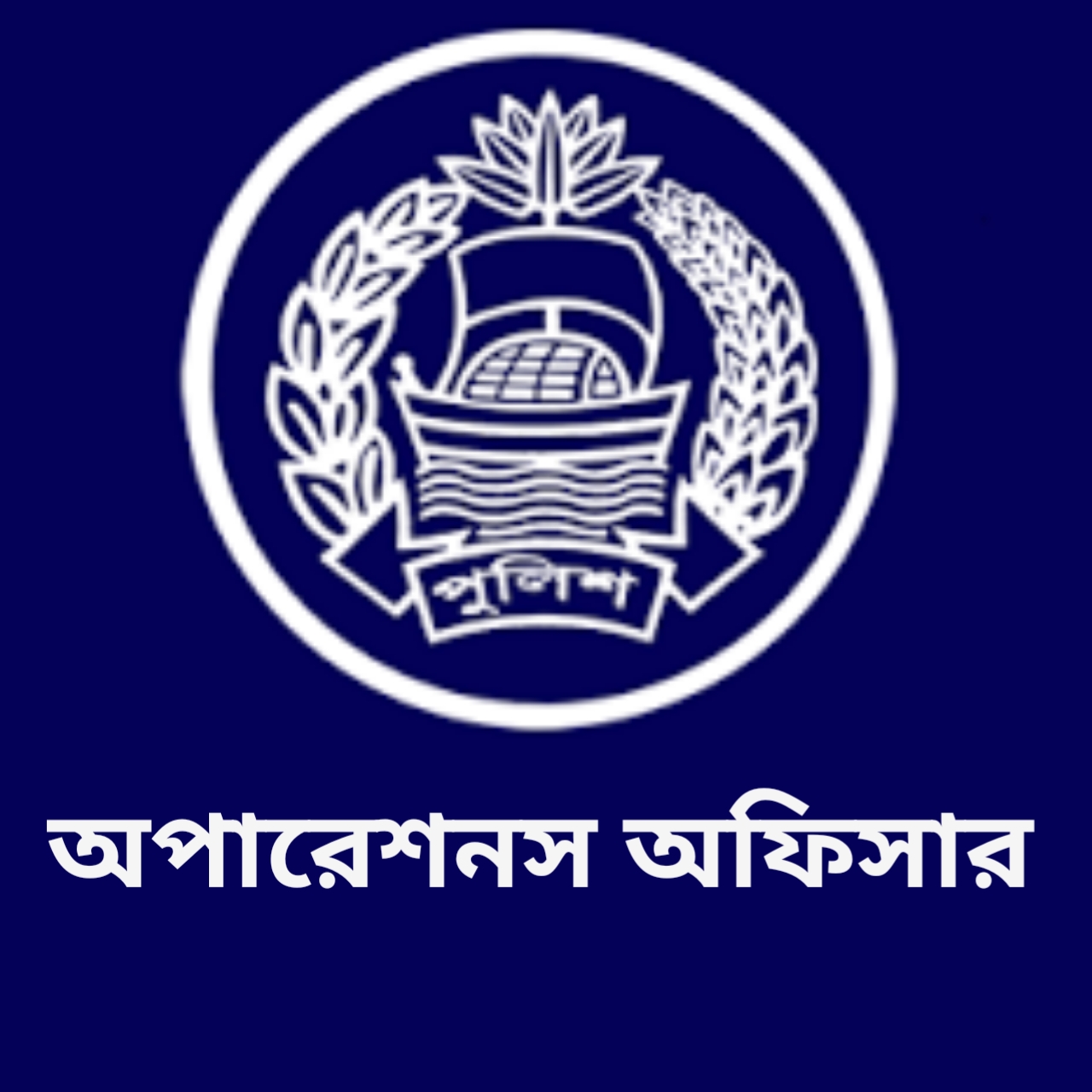 অপারেশন অফিসার,ফতুল্লা মডেল থানা - 01320090405