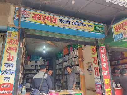 কাশেম মডেল মেডিসিনের সপ - 01715199330