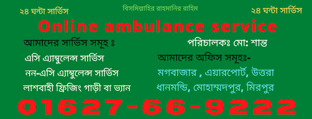 অনলাইন অ্যাম্বুলেন্স - 01627669222