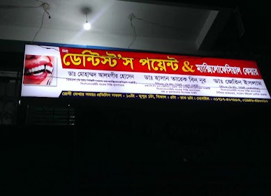 ডেন্টিস্ট পয়েন্ট এবং ম্যাক্সিলোফেসিয়াল কেয়ার - 01717507613
