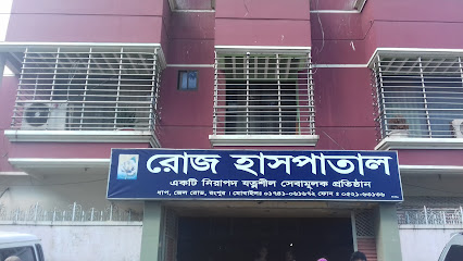 রোজ হাসপাতাল - 01741061672