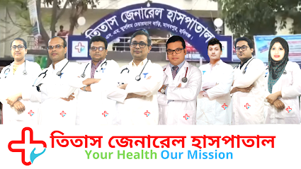 তিতাস জেনারেল হাসপাতাল - 01704180169