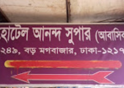 হোটেল আনন্দ সুপার - 01711582998