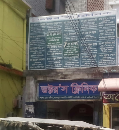 ডাক্তারের ক্লিনিক - 01716472006