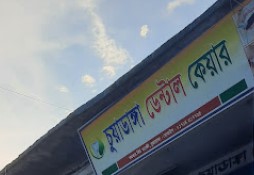 চুয়াডাঙ্গা ডেন্টাল কেয়ার - 01714517725