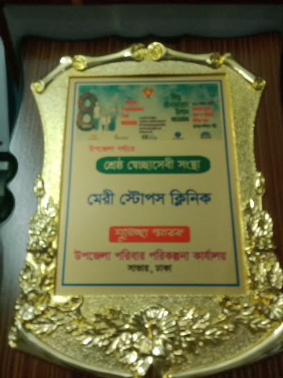 মেরি স্টোপস ক্লিনিক - 01750114114