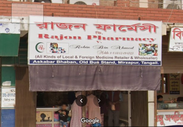 রাজন ফার্মেসী - 01812191723