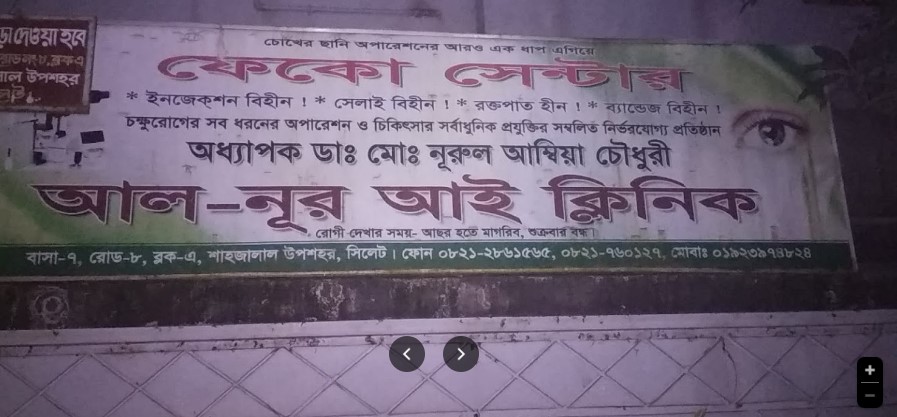 আল নূর এযে ক্লিনিক - 01923974824
