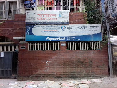 মামান ডেন্টাল কেয়ার - 01741494206