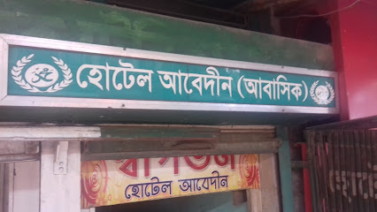 হোটেল আবেদীন (আবাসিক) - 01767458792