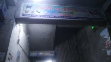 মা মেডিসিন এবং ভেটেরিনারি কর্নার - 01731909411
