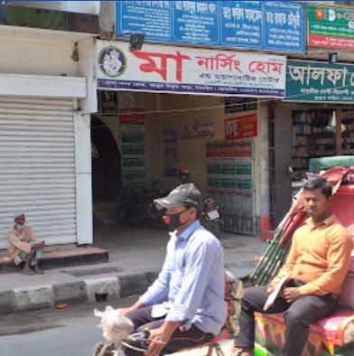 মা নার্সিং হোম এন্ড ক্লিনিক - 01857454548