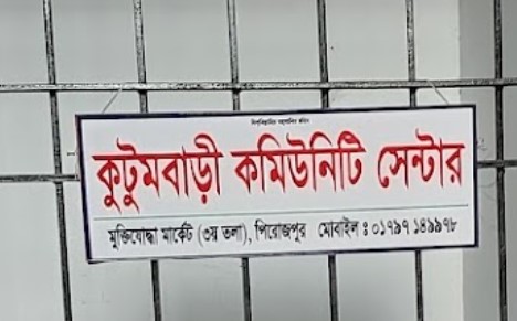 কুটুমবাড়ি কমিউনিটি সেন্টার - 01797149978