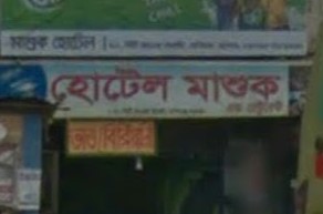 মাশুক হোটেল - 01711479709