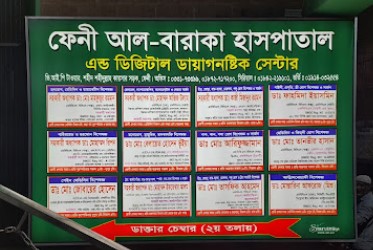 আল বারাকা হাসপাতাল - 033173399