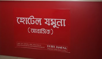 হোটেল যমুনা - 01979966218