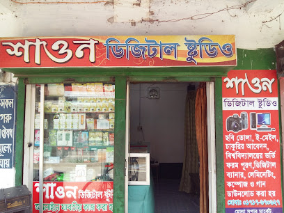 শাওন ডিজিটাল স্টুডিও - 01717670627