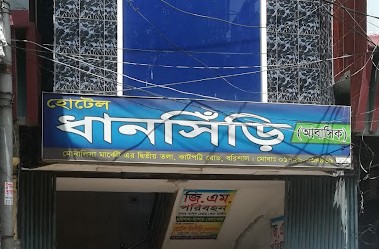 হোটেল ধানসিঁড়ি - 043162097