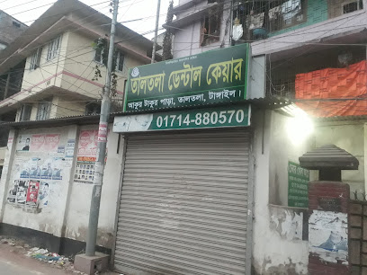 তালতলা ডেন্টাল কেয়ার - 01714880570