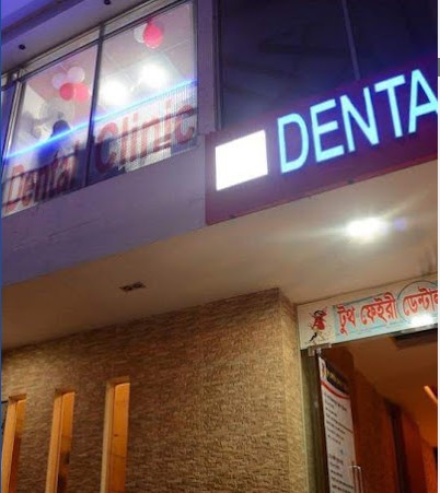 টুথ ফেয়ারি ডেন্টাল ক্লিনিক - 01752944444
