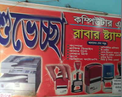 শুভেচ্চা কম্পিউটার ও রাবার স্ট্যাম্প - 01715292160