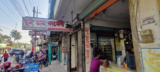 দুই ভাই ফামের্সি - 01733444366