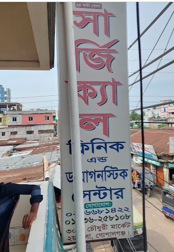 সার্জিক্যাল ক্লিনিক - 01629366626