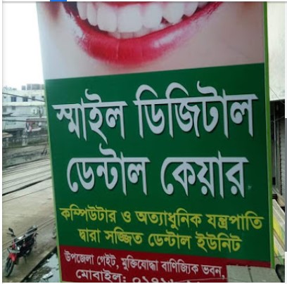 স্মাইল ডেন্টাল কেয়ার - 01716228318