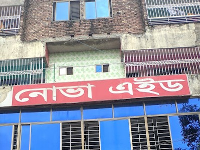নোভা এইড ডায়াগনস্টিক সেন্টার - 01717226200