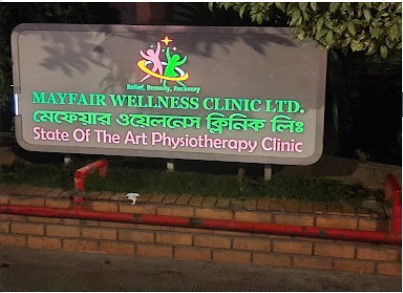 মেফেয়ার ওয়েলনেস ক্লিনিক - 01986660000
