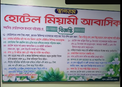 হোটেল মিয়ামি আবাসিক - 01814769115