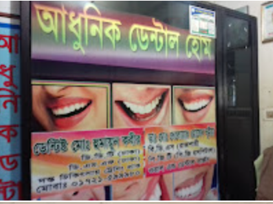 আধুনিক ডেন্টাল হোম - 01721599980