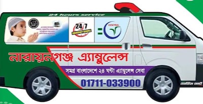 এ্যাম্বুলেন্স নারায়ণগঞ্জ - 01711033900