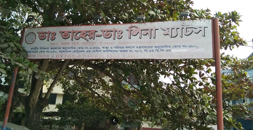 তাহের ক্লিনিক - 01705674482
