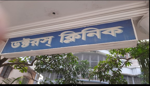ডাক্তার ক্লিনিক - 01721714303