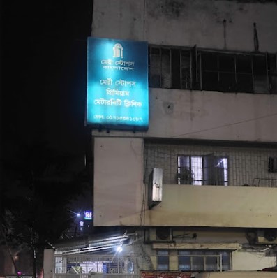 মেরি স্টোপস ক্লিনিক - 01715331981