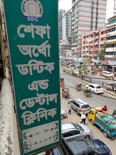 শেফা ডেন্টাল ক্লিনিক - 01716104431