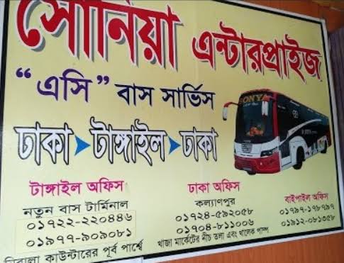 সোনিয়া এন্টারপ্রাইজ নতুন বাস টার্মিনাল টাঙ্গাইল - 01722220446