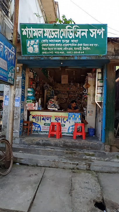 শামল ফার্মেসি - 01745420490