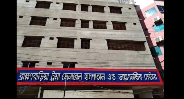 ব্রাহ্মণবাড়িয়া ট্রমা জেনারেল হাসপাতাল - 01718568083