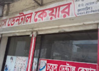 চয়েস ডেন্টাল কেয়ার - 01717073682