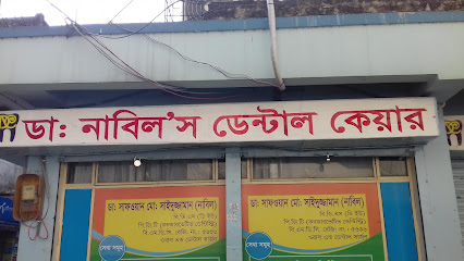 ডা. নাবিল'স ডেন্টাল কেয়ার - 01868787980