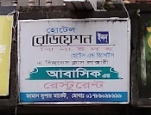 হোটেল রেডিয়েশন  হোটেল এন্ড রিসোর্ট - 01789098999