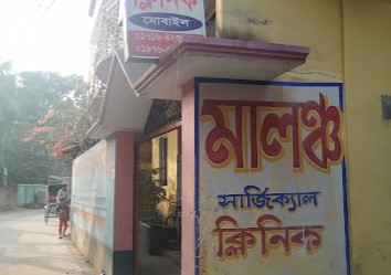 মালাঞ্চো সার্জিক্যাল ক্লিনিক - 01716423333