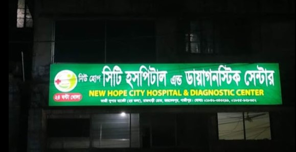 নিউ হোপ সিটি হাসপাতাল ও ডায়াগনস্টিক সেন্টার - 01846343299